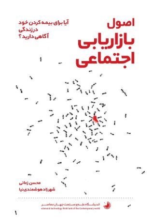 Picture of اصول بازاریابی اجتماعی