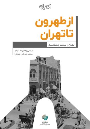 Picture of از طهرون تا تهران!