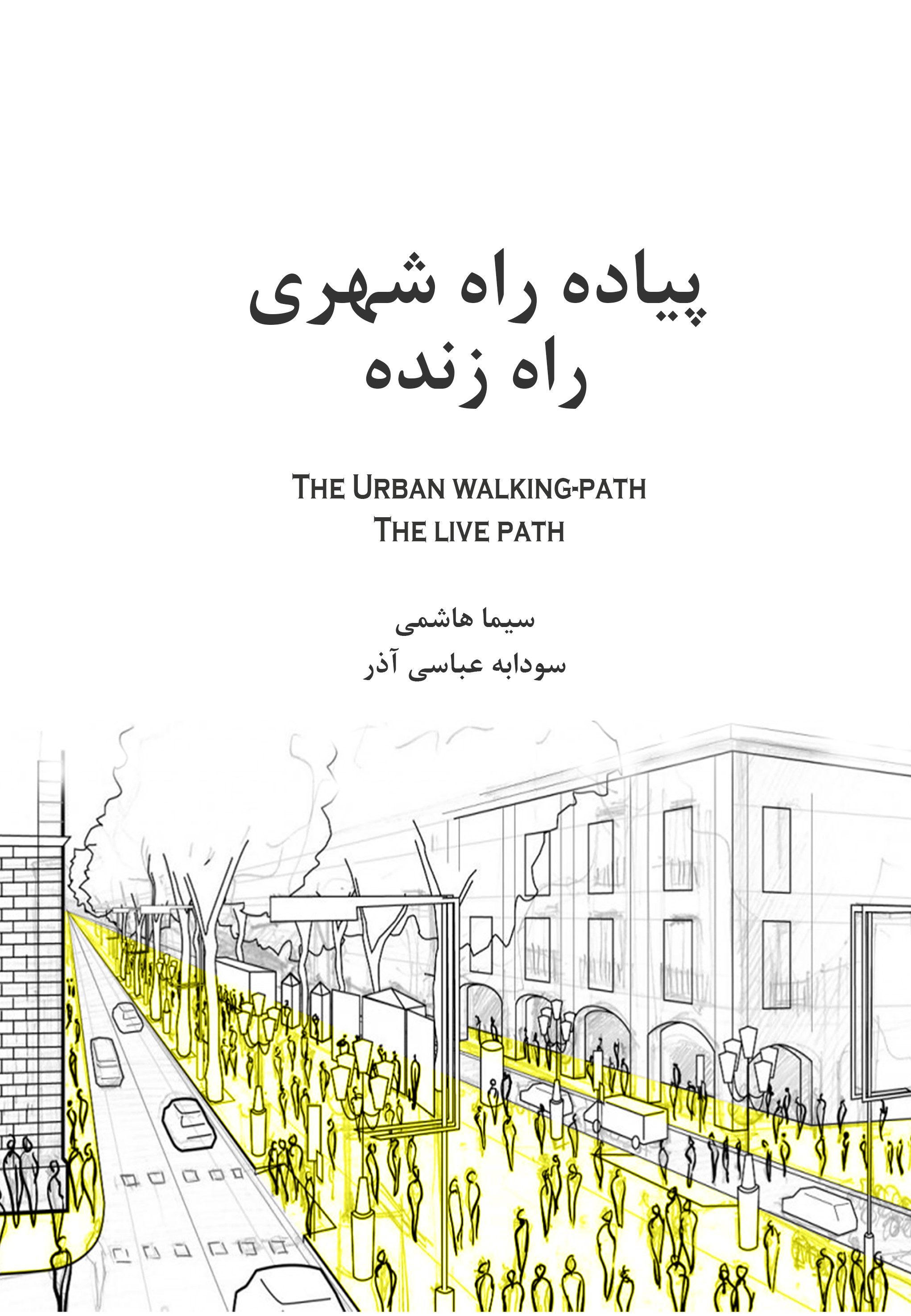 Picture of پیاده‌ راه شهری، راه زنده