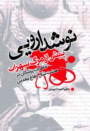 تصویر نوشدارویی پیش از مرگ سهراب: خاطرات پزشکان در هشت سال دفاع مقدس