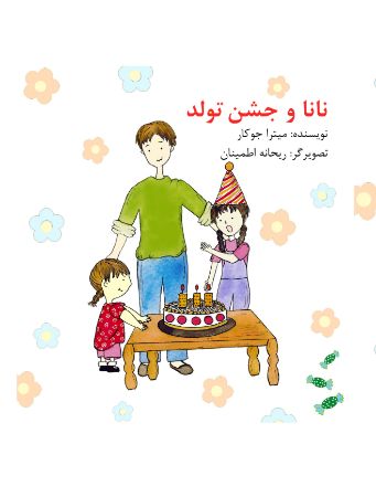 Picture of نانا و جشن تولد