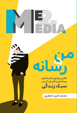 Picture of من و رسانه: نکاتی پیرامون تکنیک‌های رسانه‌ای و تاثیرات آن بر سبک زندگی