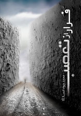 Picture of فرار از تعصب