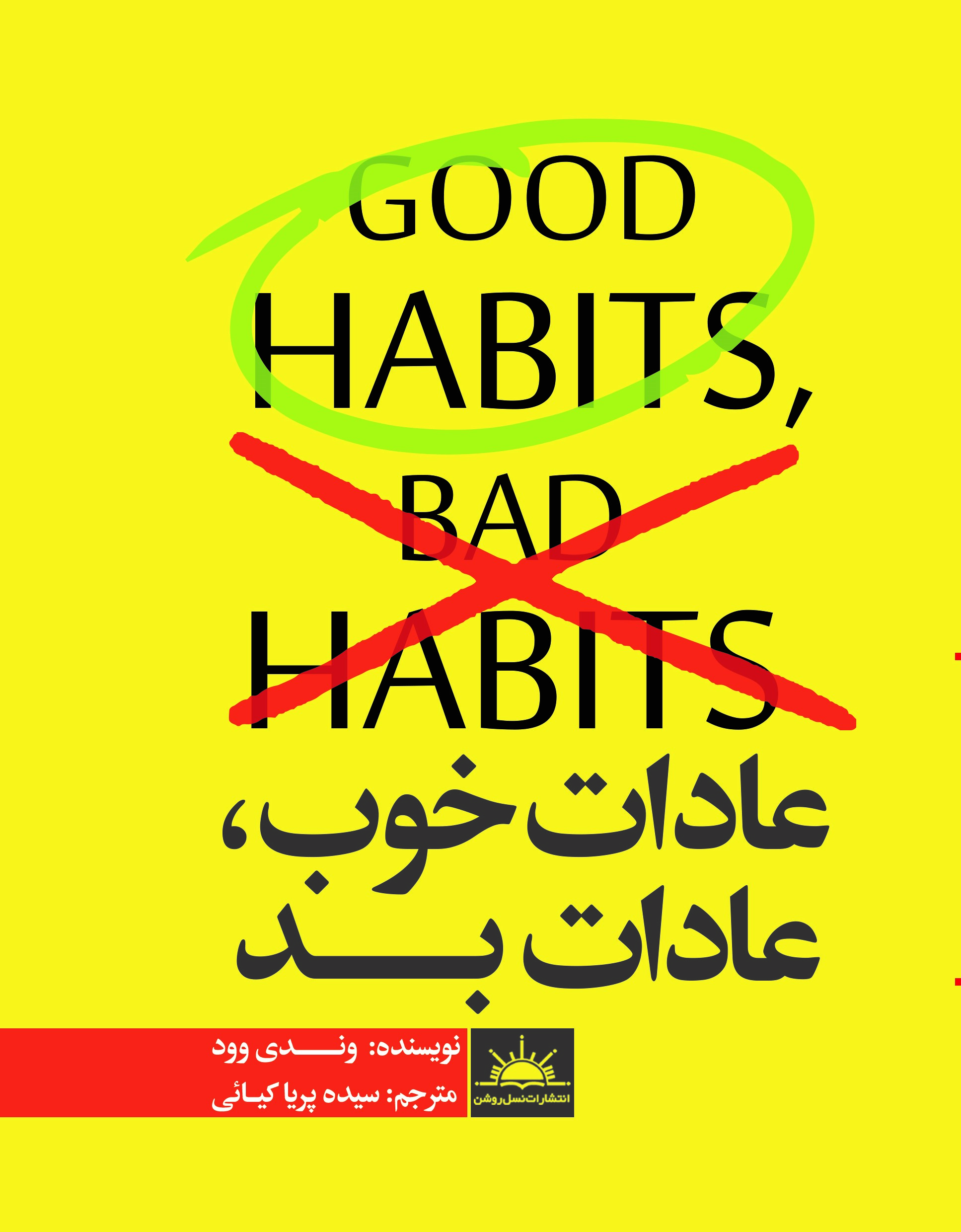 Picture of عادات خوب، عادات بد