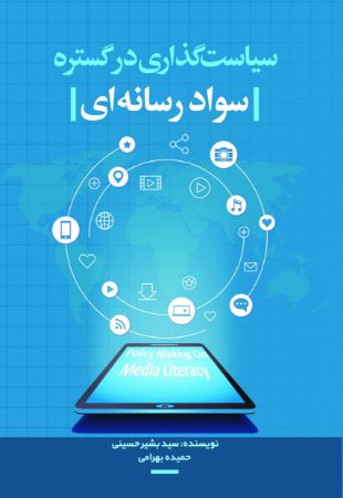 Picture of سیاست‌گذاری در گستره‌ی سواد رسانه‌ای