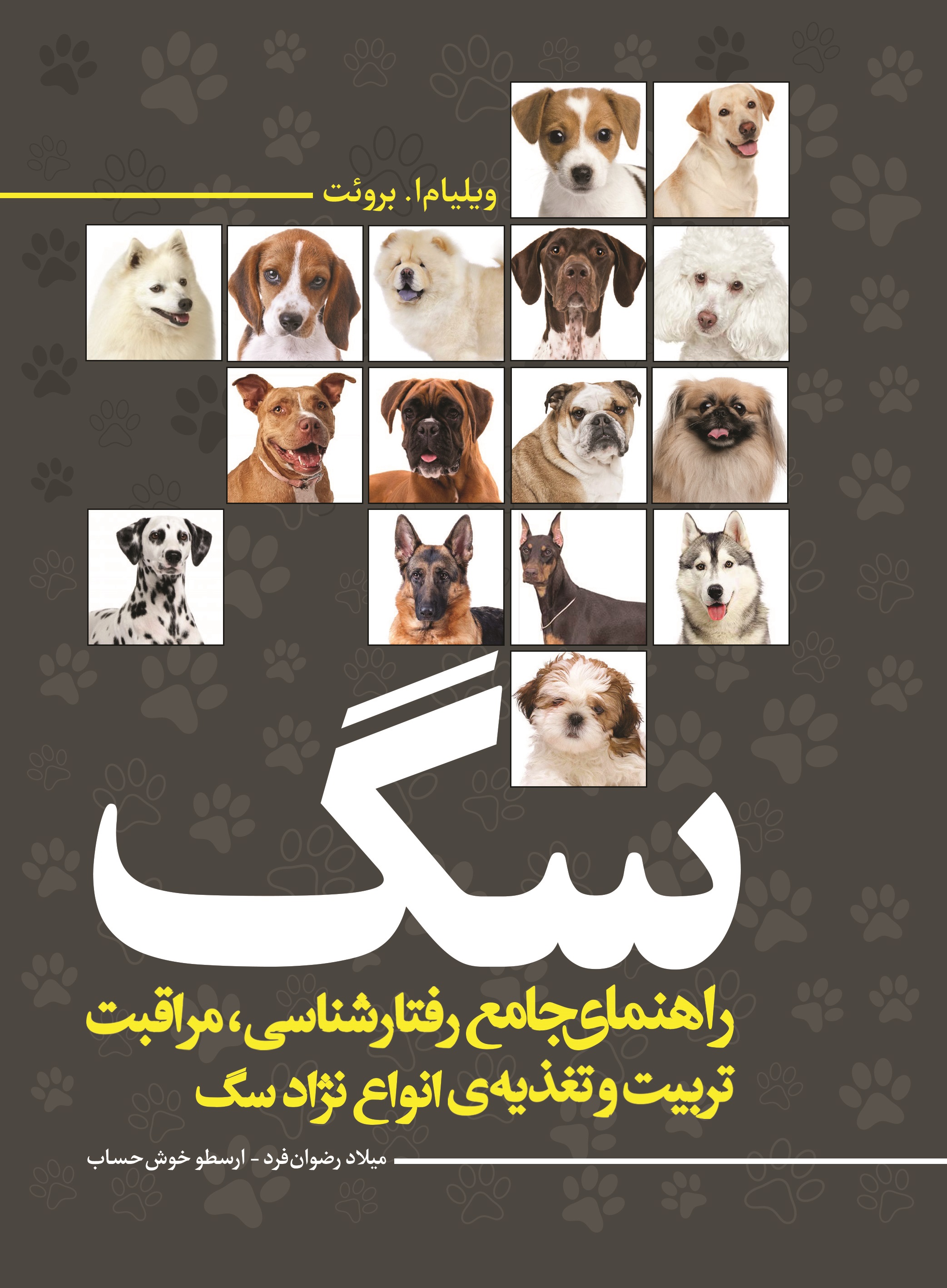 Picture of راهنمای جامع رفتارشناسی مراقبت، تربیت و تغذیه‌ی انواع نژاد سگ