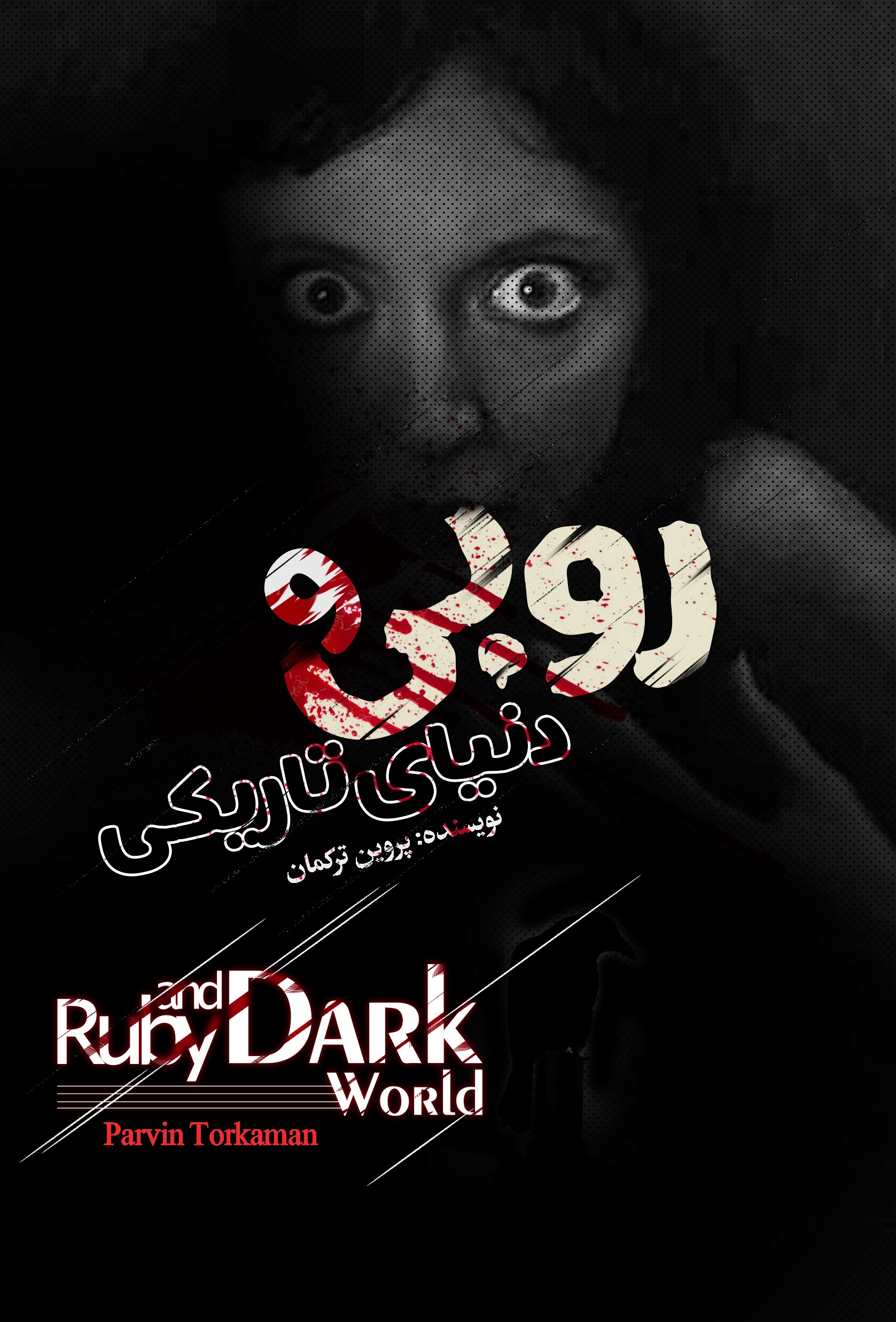 Picture of روبی و دنیای تاریکی