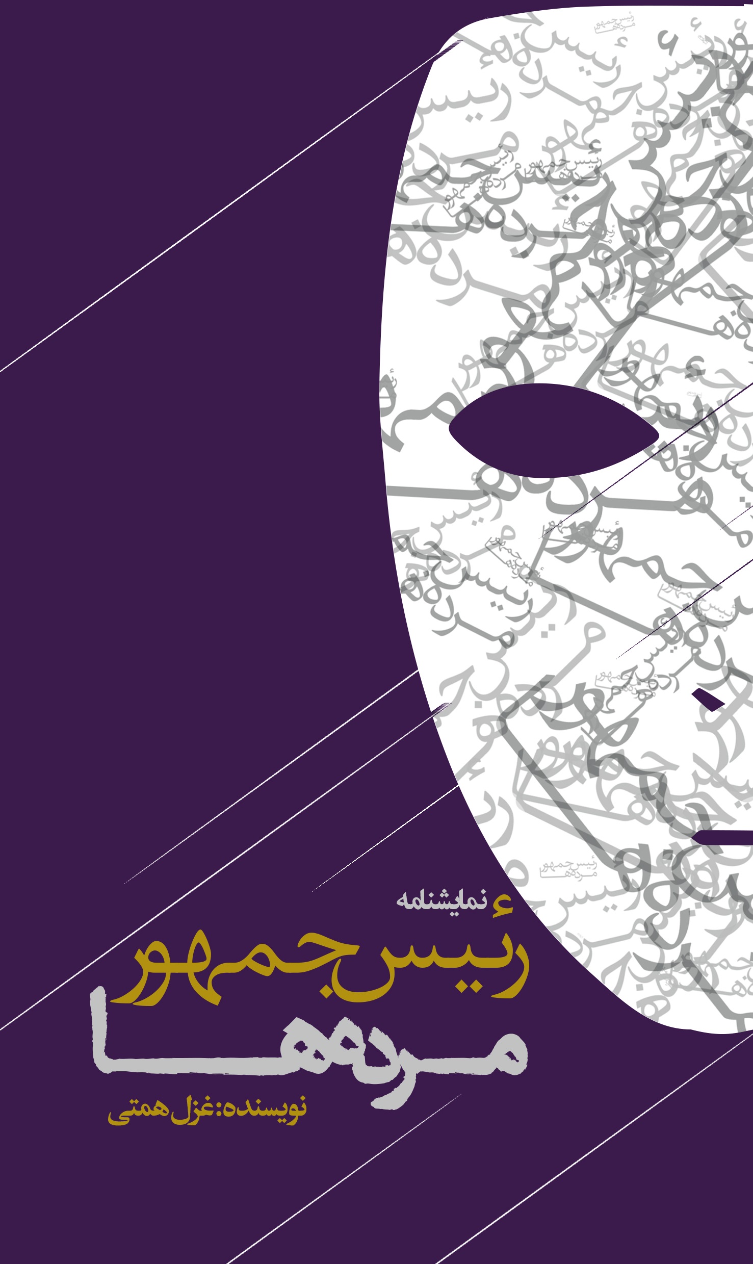 Picture of رئیس جمهور مرده‌ها