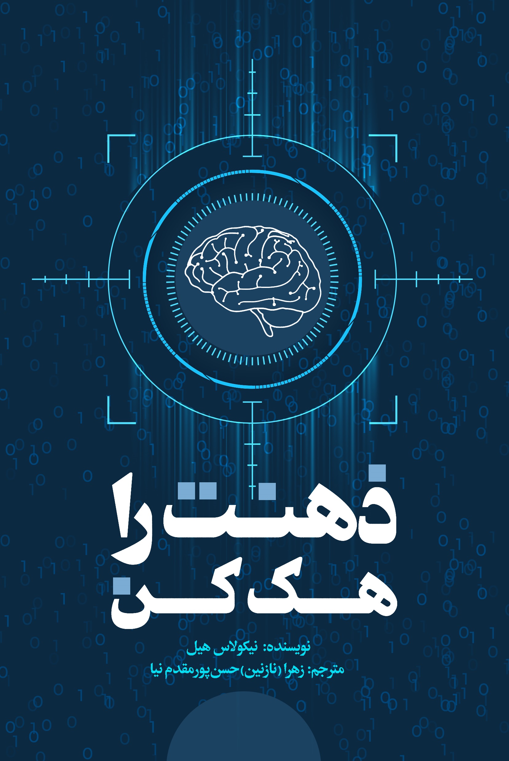 Picture of ذهنت را هک کن