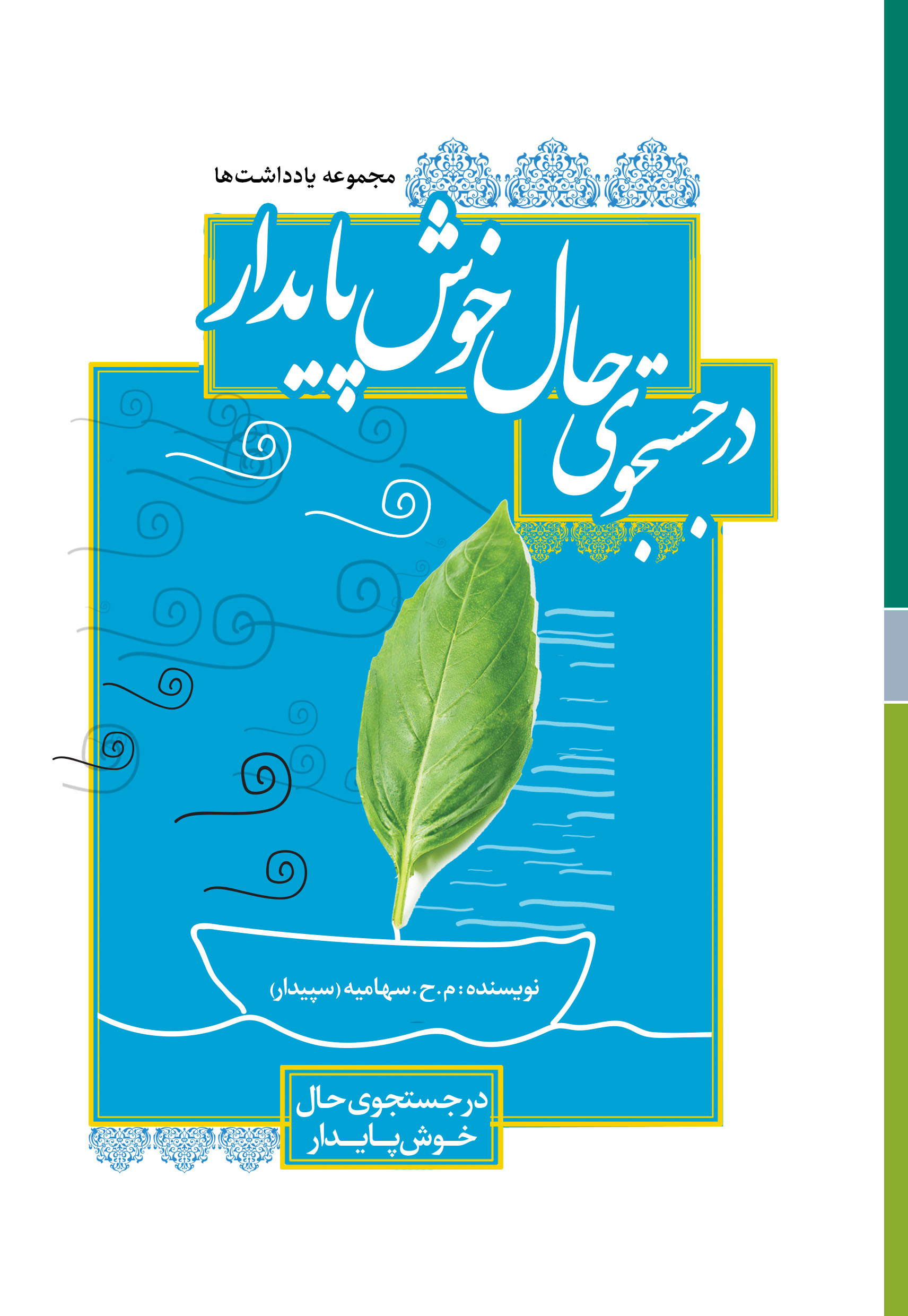 Picture of در جستجوی حال خوش پایدار