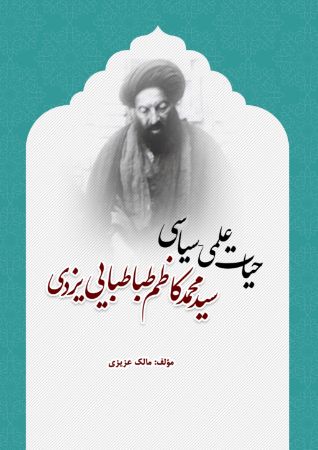 Picture of حیات علمی - سیاسی سیدمحمدکاظم طباطبایی‌یزدی