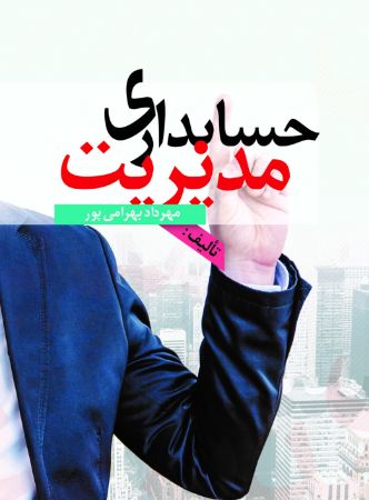 Picture of حسابداری مدیریت