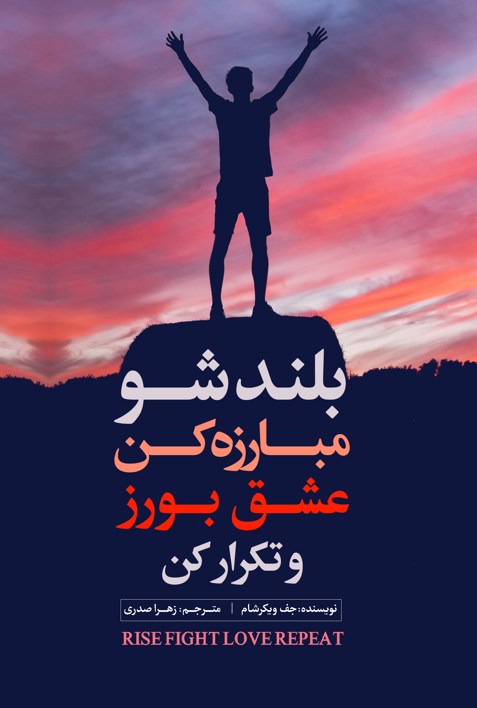 Picture of بلند شو، مبارزه کن، عشق بورز و تکرار کن