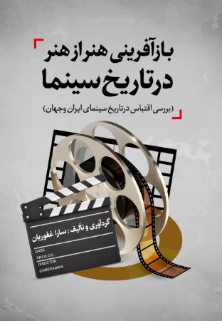 Picture of بازآفرینی هنر از هنر در تاریخ سینما: بررسی اقتباس در تاریخ سینمای ایران و جهان