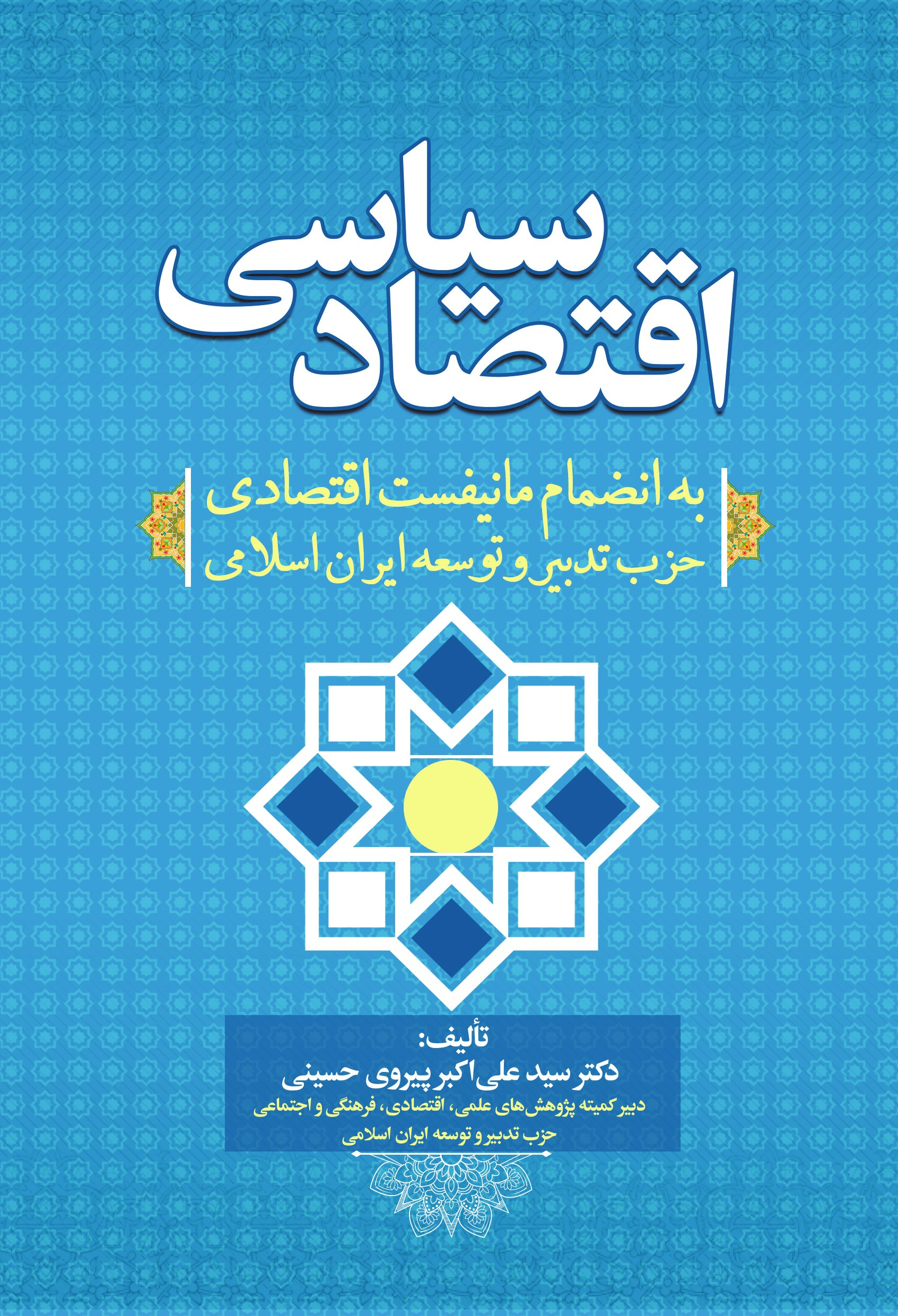 Picture of اقتصاد سیاسی: به انضمام مانیفست اقتصادی حزب تدبیر و توسعه ایران اسلامی