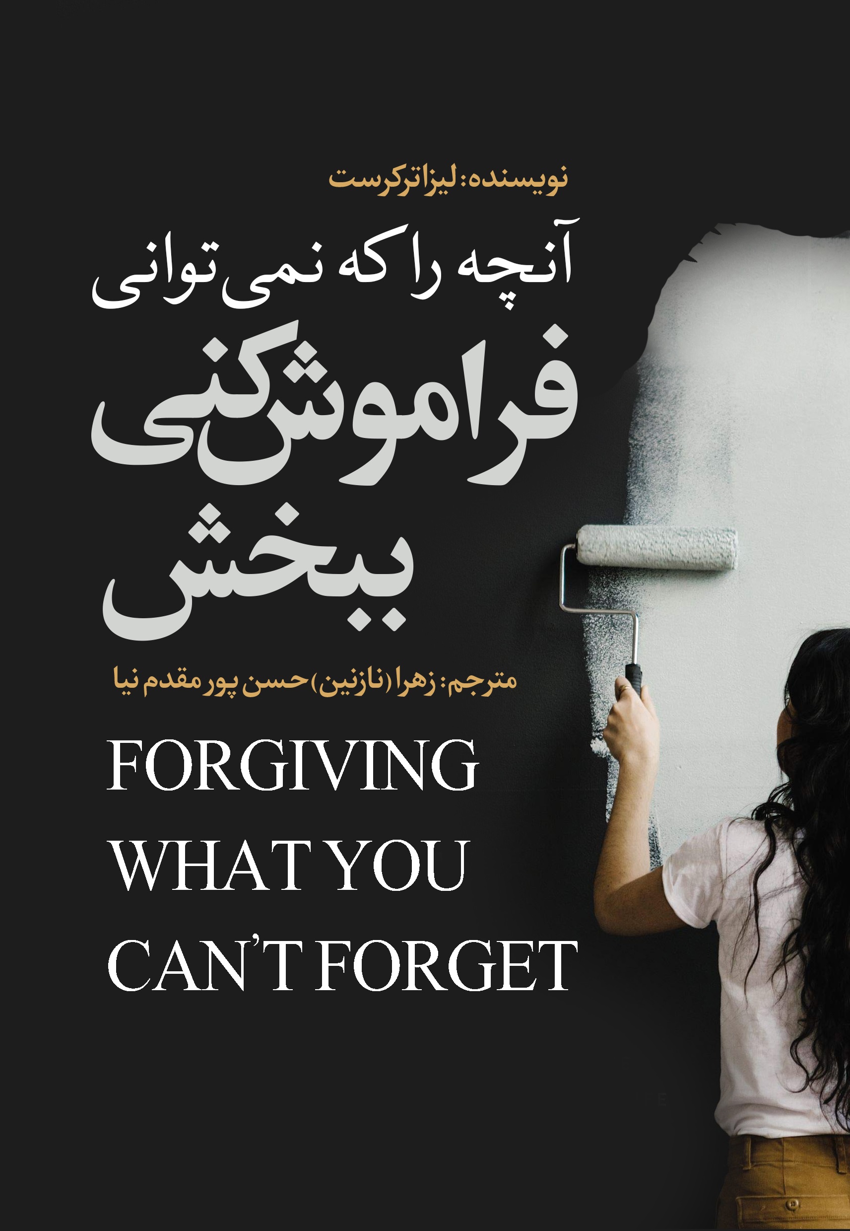 Picture of آنچه را که نمی‌توانی فراموش کنی، ببخش