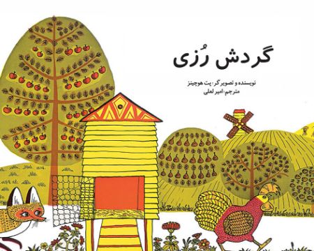 Picture of گردش رزی
