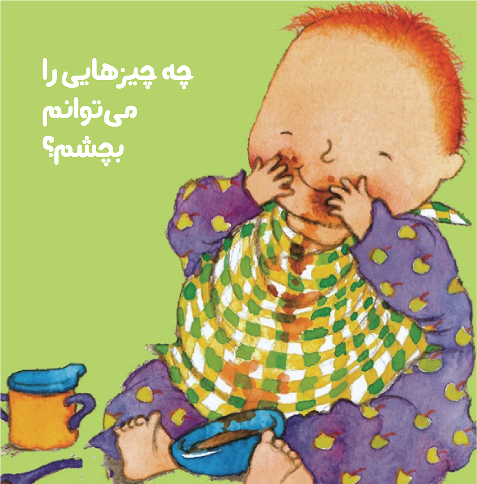 Picture of چه چیزهایی را می‌توانم بچشم؟