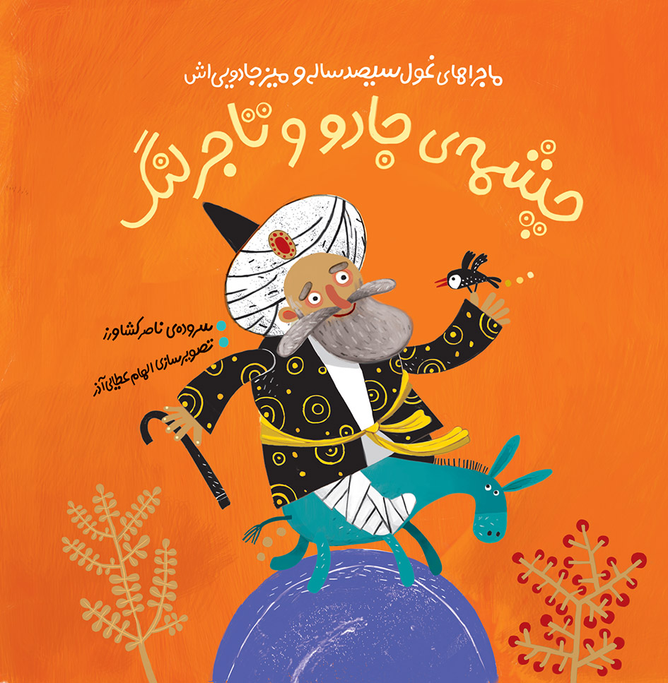 Picture of چشمه‌ی جادو و تاجر لنگ