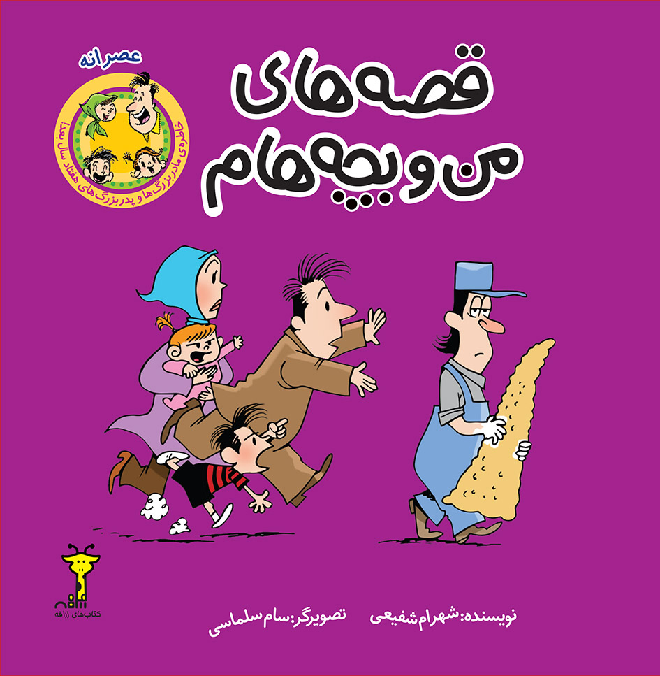 Picture of قصه‌های من و بچه‌هام: عصرانه