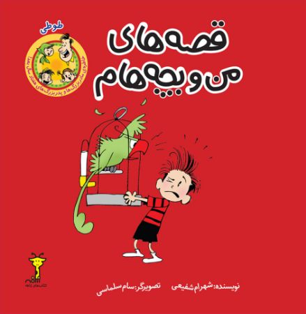 Picture of قصه‌های من و بچه‌هام: طوطی