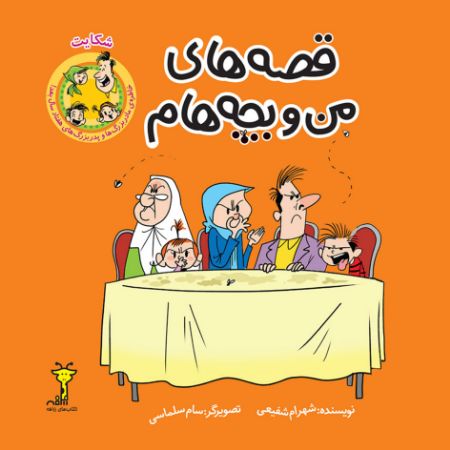 Picture of قصه‌های من و بچه‌هام: شکایت