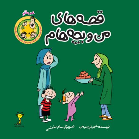 Picture of قصه‌های من و بچه‌هام: خرمالو