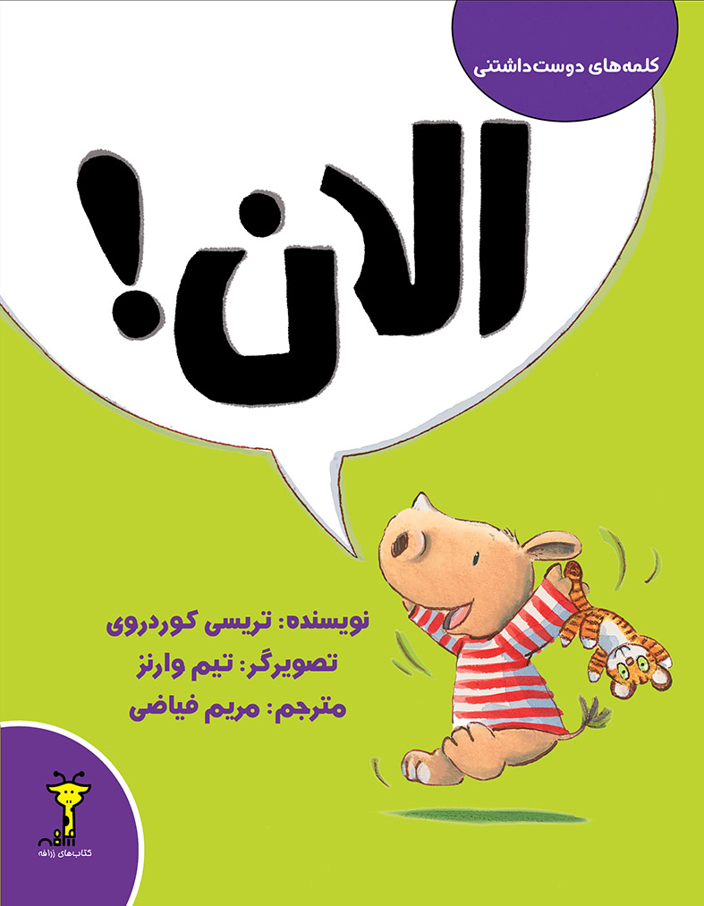 Picture of کلمه‌های دوست‌داشتنی: الان!