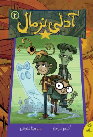 Picture of آدلی نرمال (جلد 2)