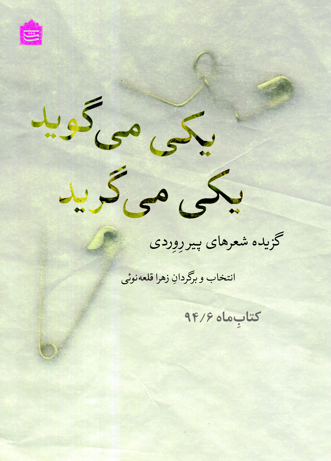 Picture of یکی می‌گوید، یکی می‌گرید: گزیده شعرهای پیر روردی