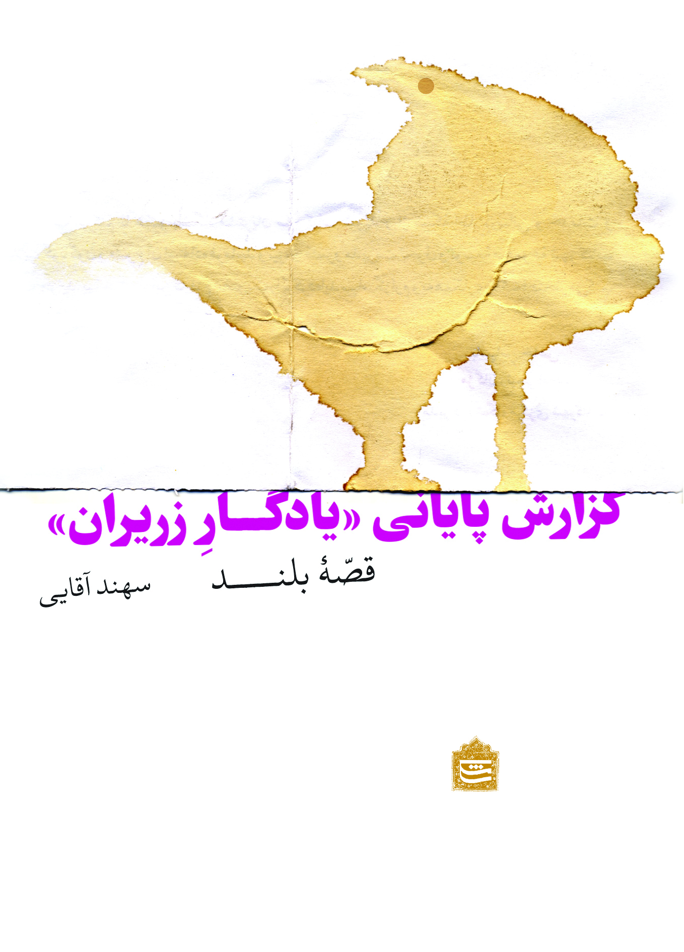 Picture of گزارش پایانی یادگار زریران: قصه بلند