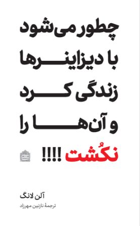 Picture of چطور می‌شود با دیزاینرها زندگی کرد و آن‌ها را نکشت؟!