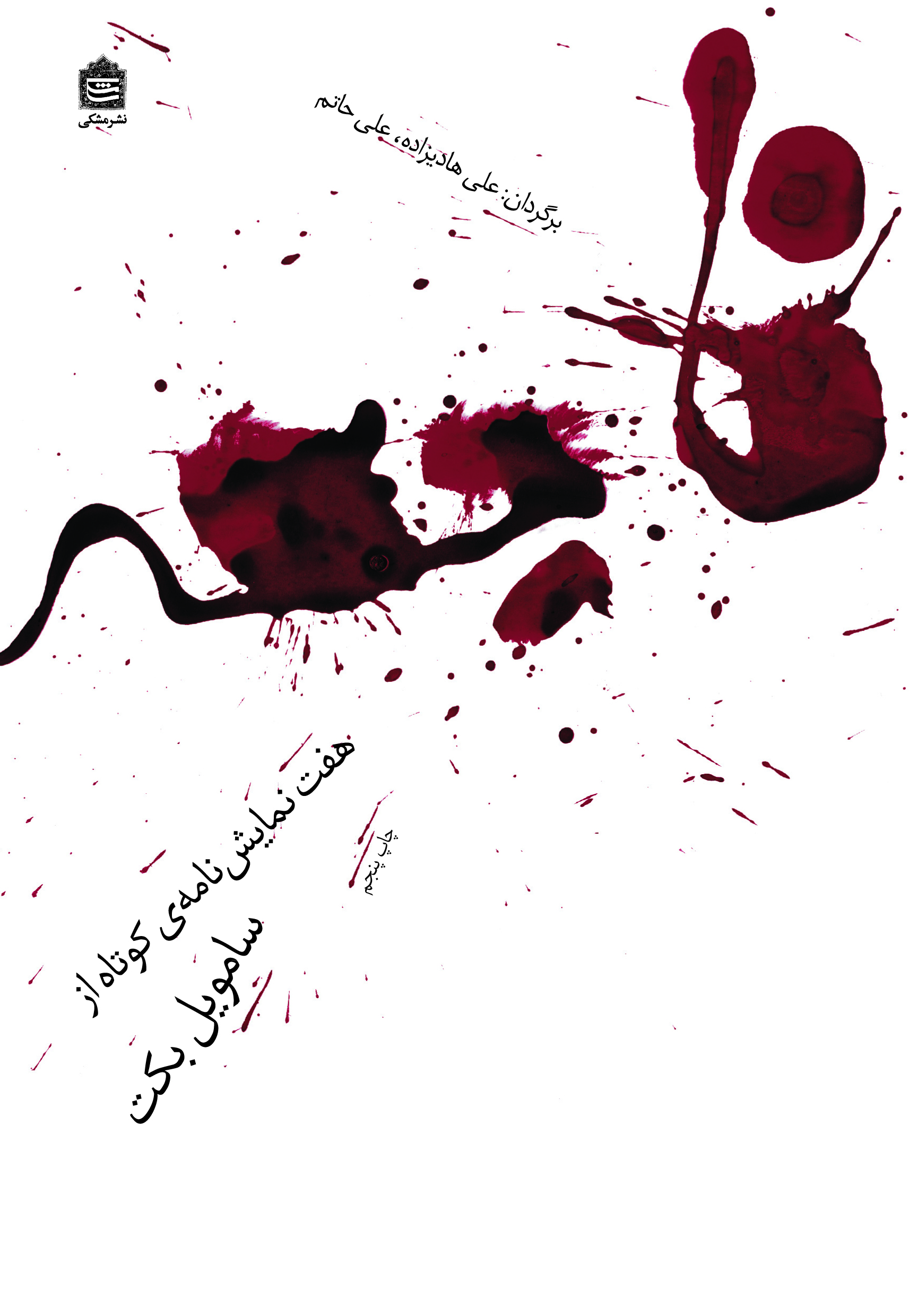 Picture of فاجعه : هفت نمایشنامه‌ی کوتاه از ساموئل بکت