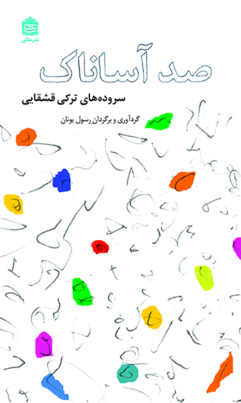 Picture of صد آساناک: سروده‌های ترکی قشقایی