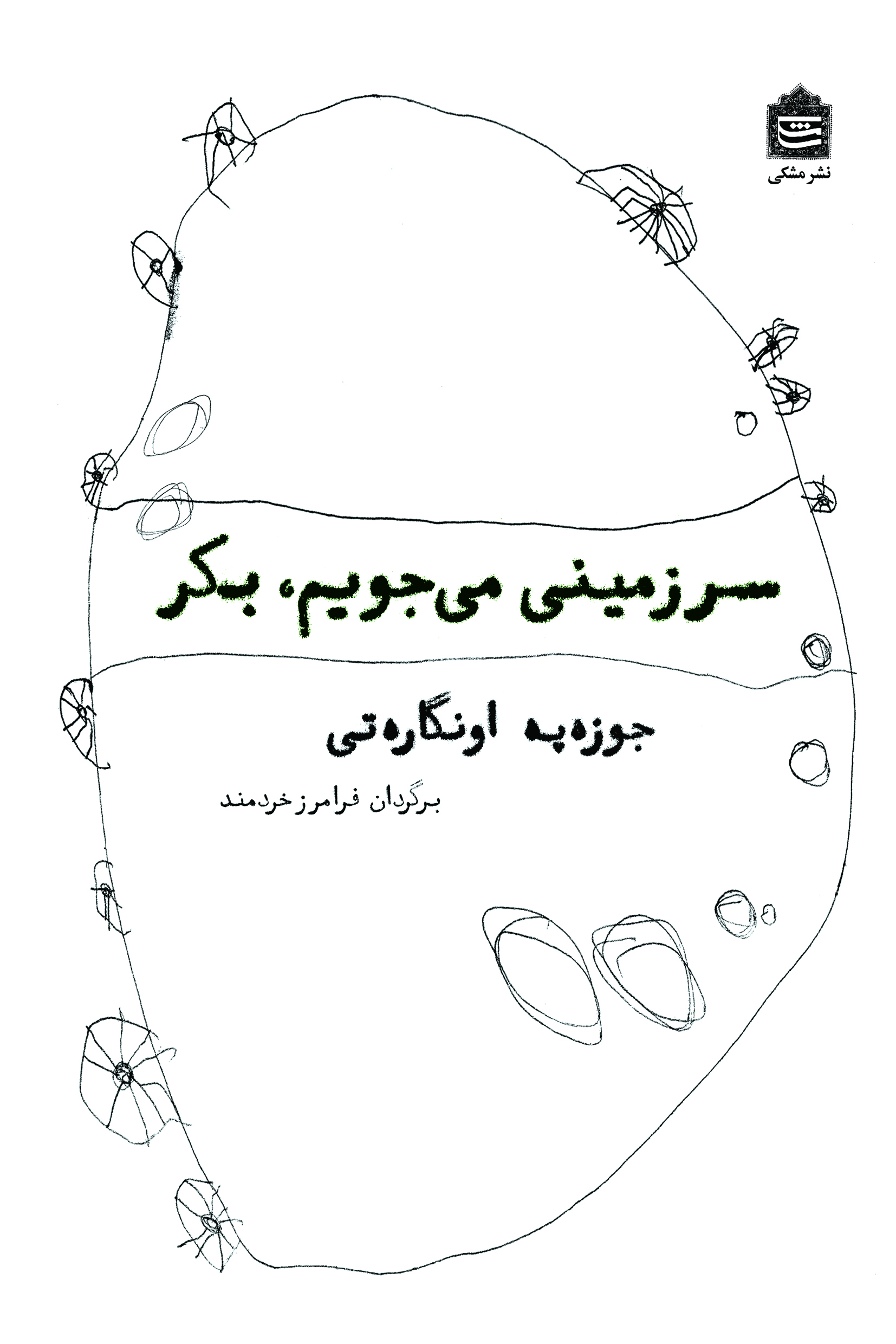 Picture of سرزمینی می‌جویم بکر: گزینه اشعار جوزه‌په اونگاره‌تی