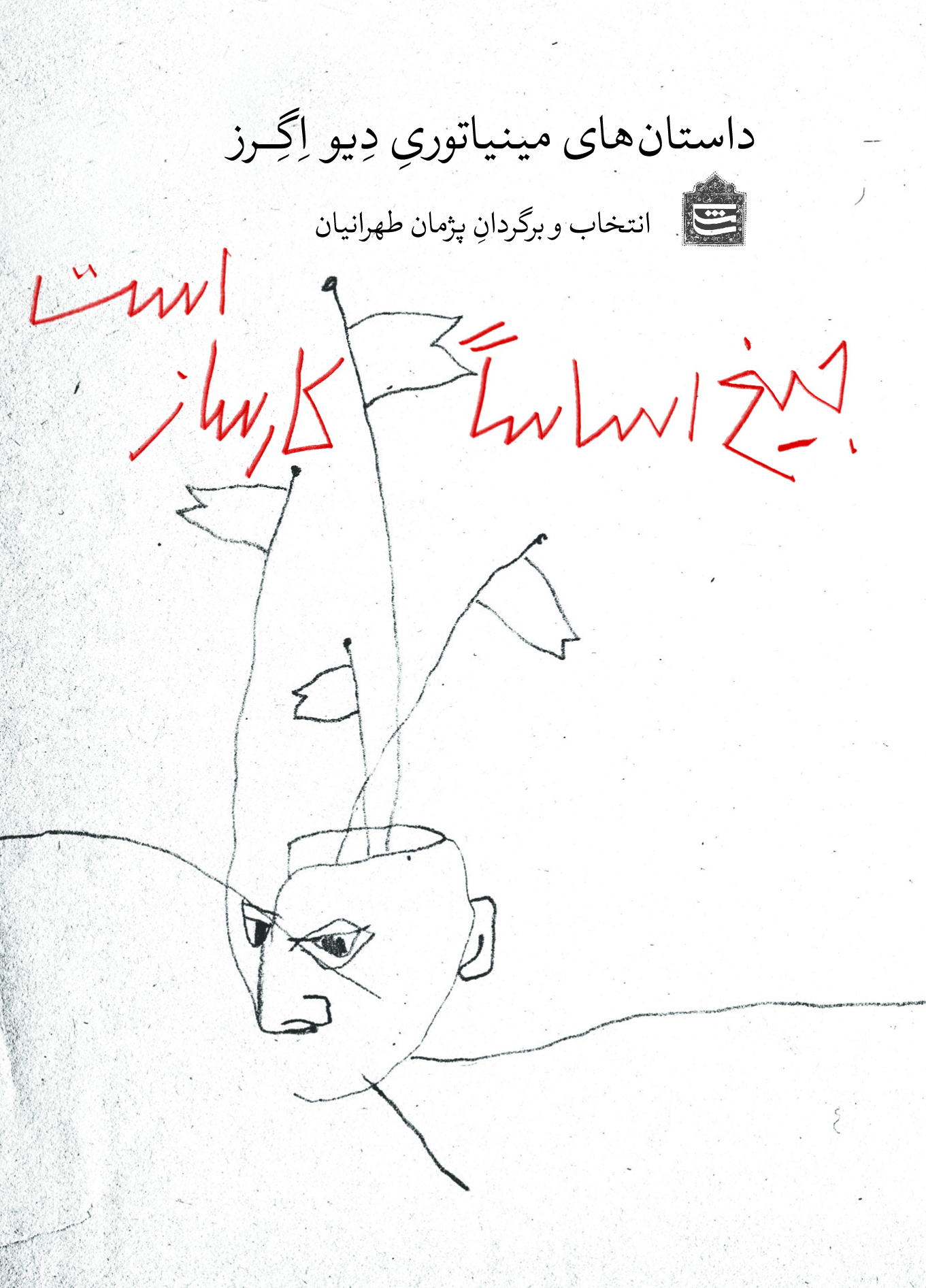 Picture of جیغ اساسا کارساز است!: داستان‌های مینیاتوری دیواگرز