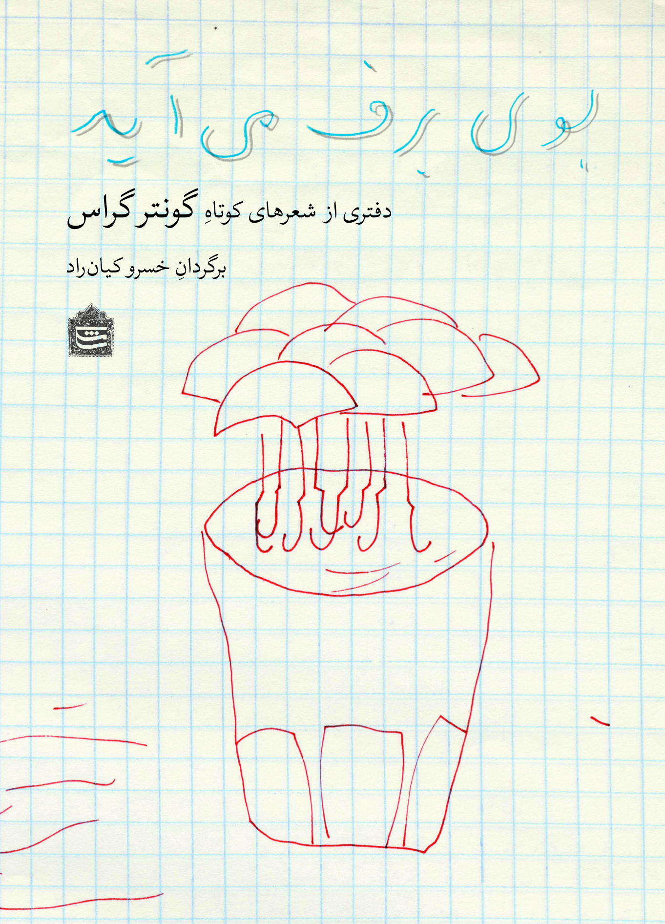 Picture of بوی برف می آید: دفتری از شعرهای کوتاه گونتر گراس