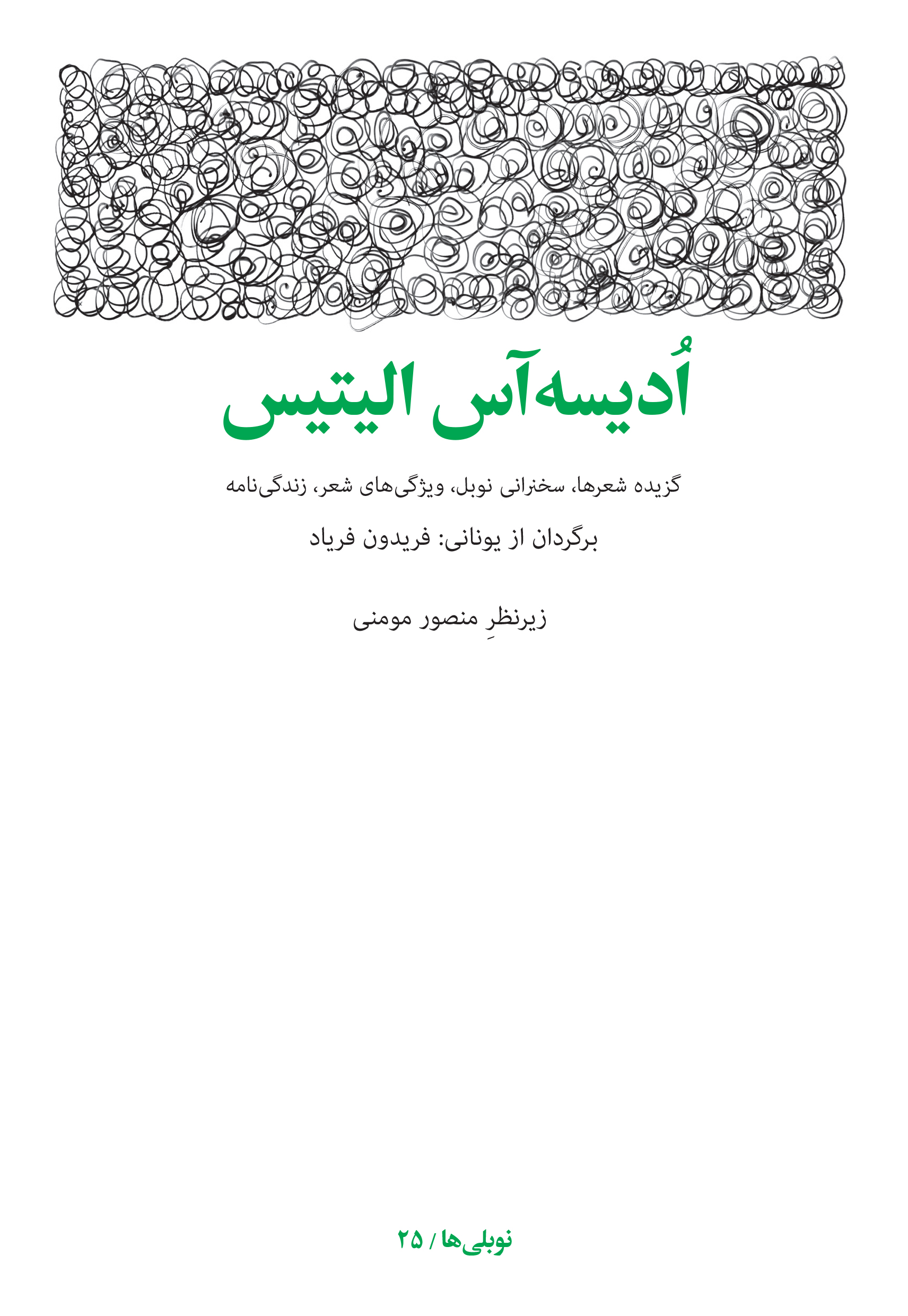 Picture of ادیسه آس الیتیس: گزیده شعرها، سخنرانی نوبل...