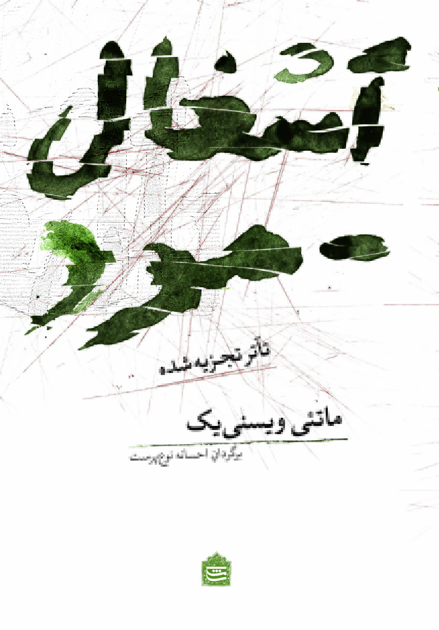 Picture of آشغال - مرد