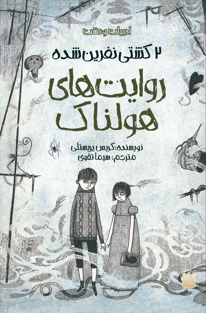 Picture of روایت‌های هولناک (جلد 2): کشتی نفرین‌شده