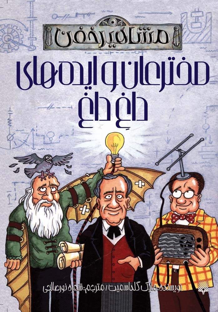 Picture of مشاهیر خفن: مخترعان و ایده‌های داغ داغ