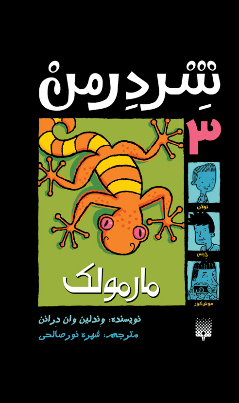 Picture of شندرمن (جلد 3): مارمولک