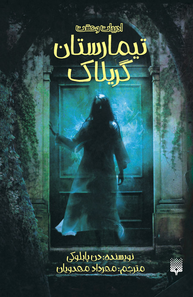 Picture of تیمارستان گریلاک