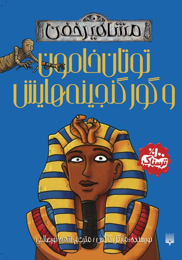 Picture of مشاهیر خفن: توتان خامون و گور گنجینه‌هایش