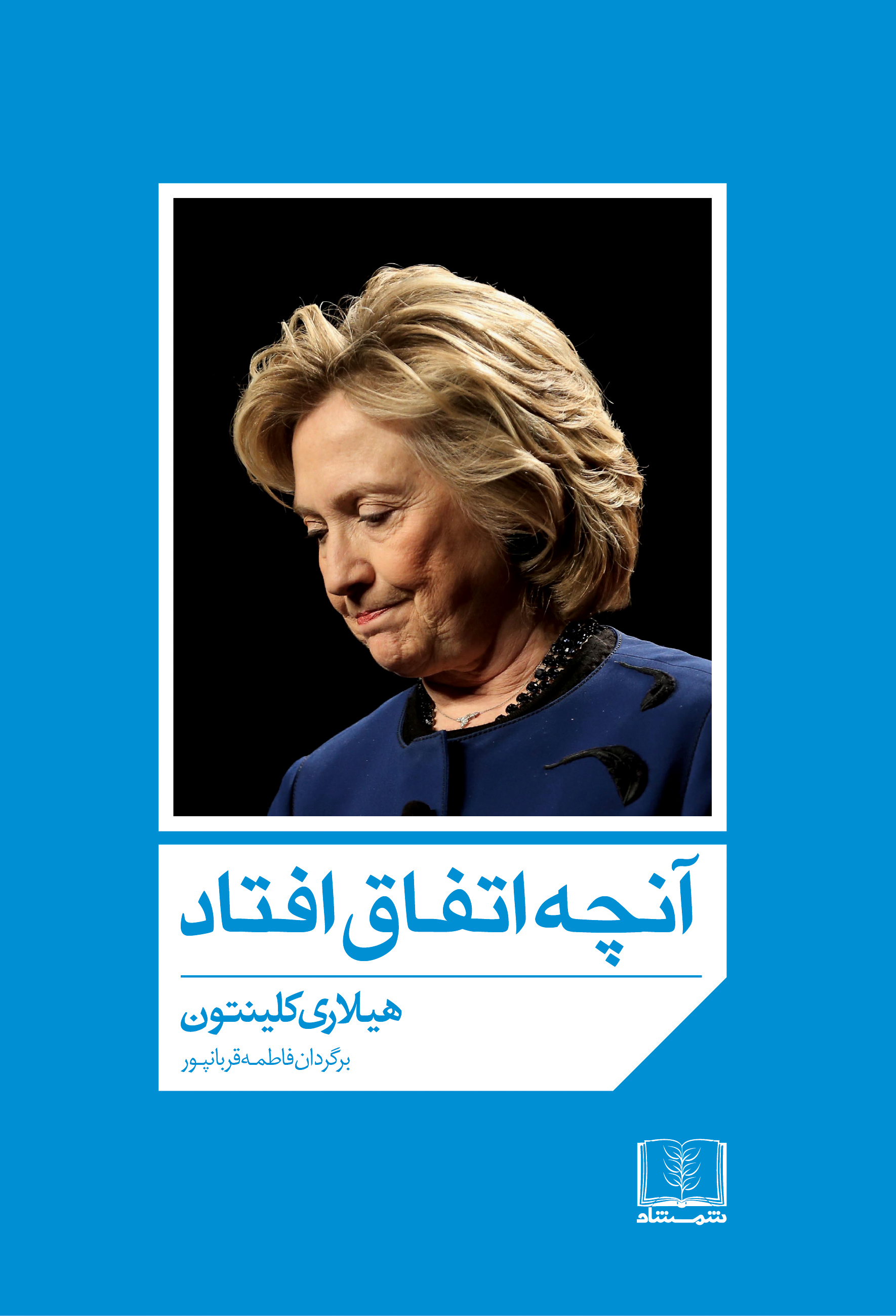 Picture of آنچه اتفاق افتاد