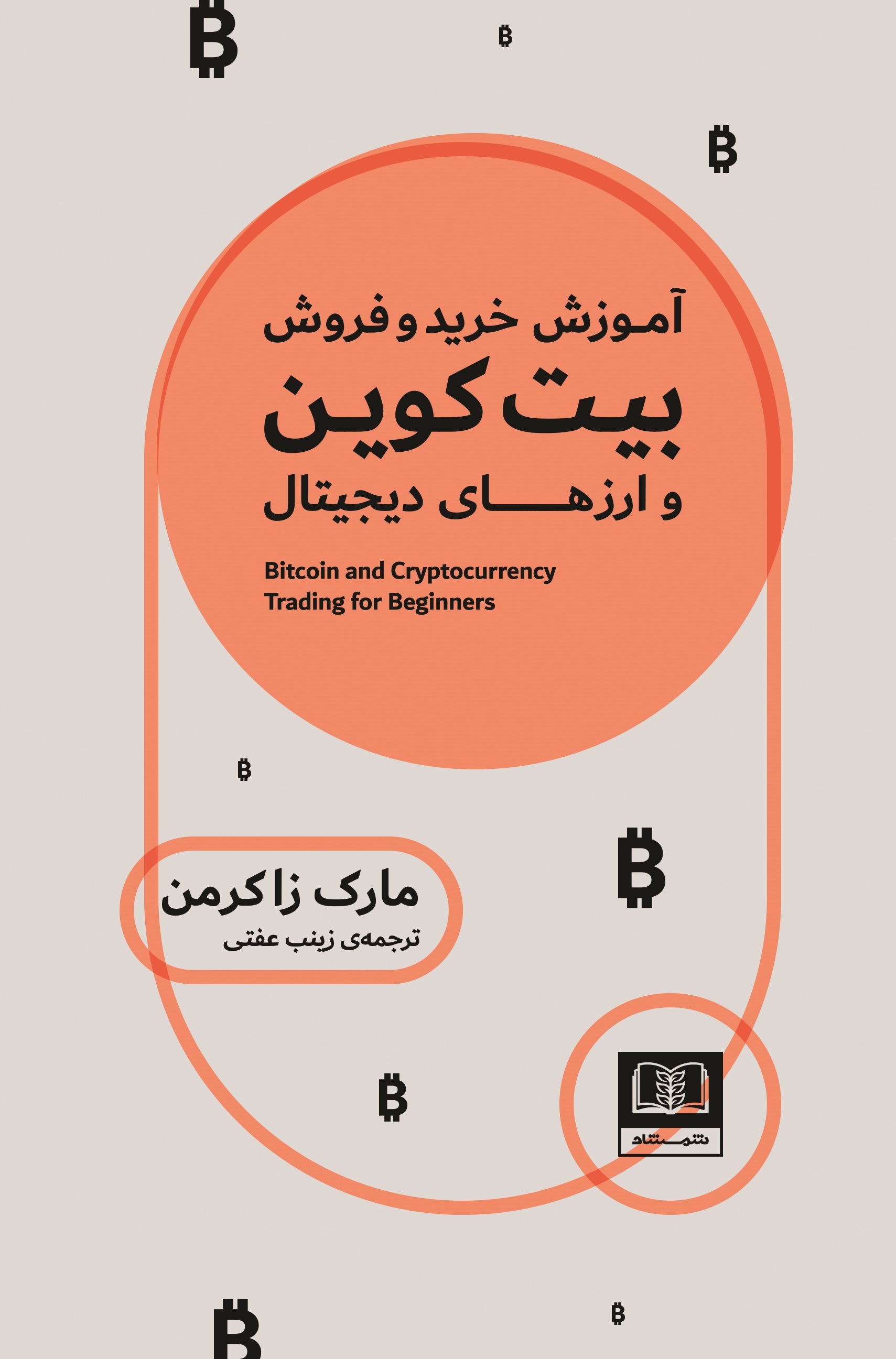 Picture of آموزش خرید و فروش بیت‌کوین و ارزهای دیجیتال