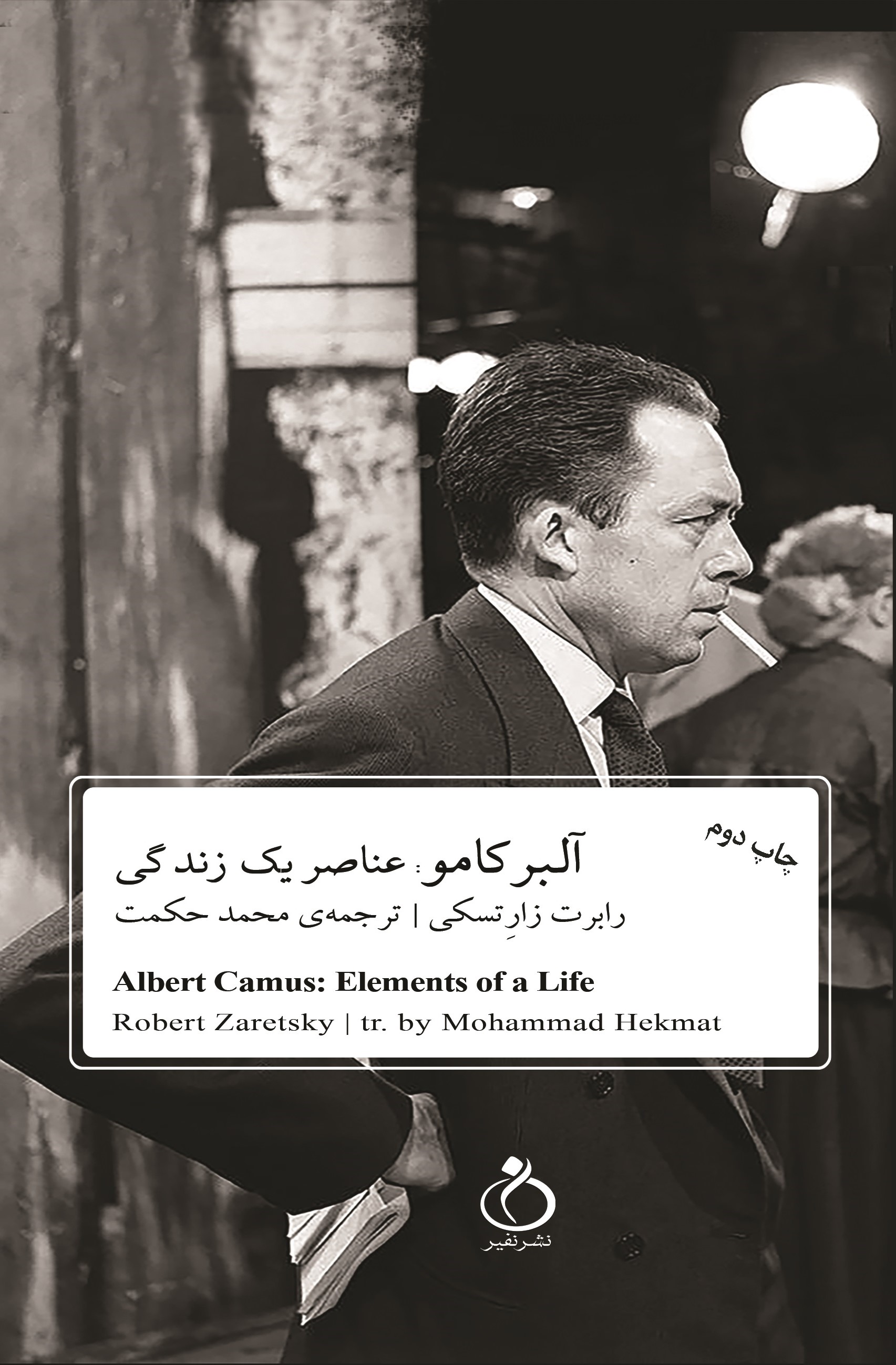 Picture of آلبرکامو: عناصر یک زندگی