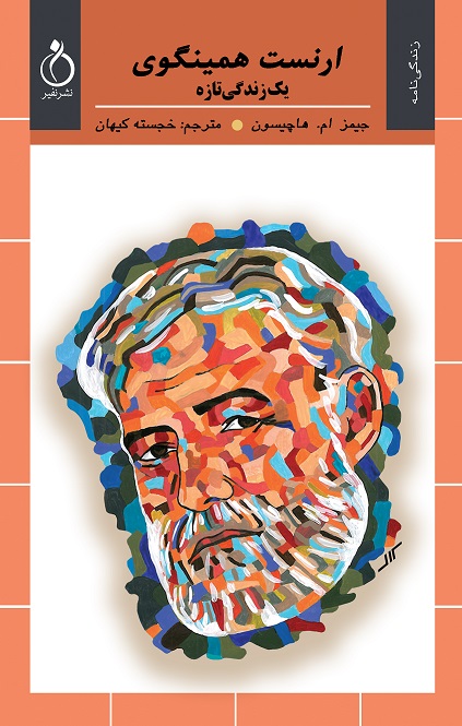 Picture of ارنست همینگوی: یک زندگی تازه