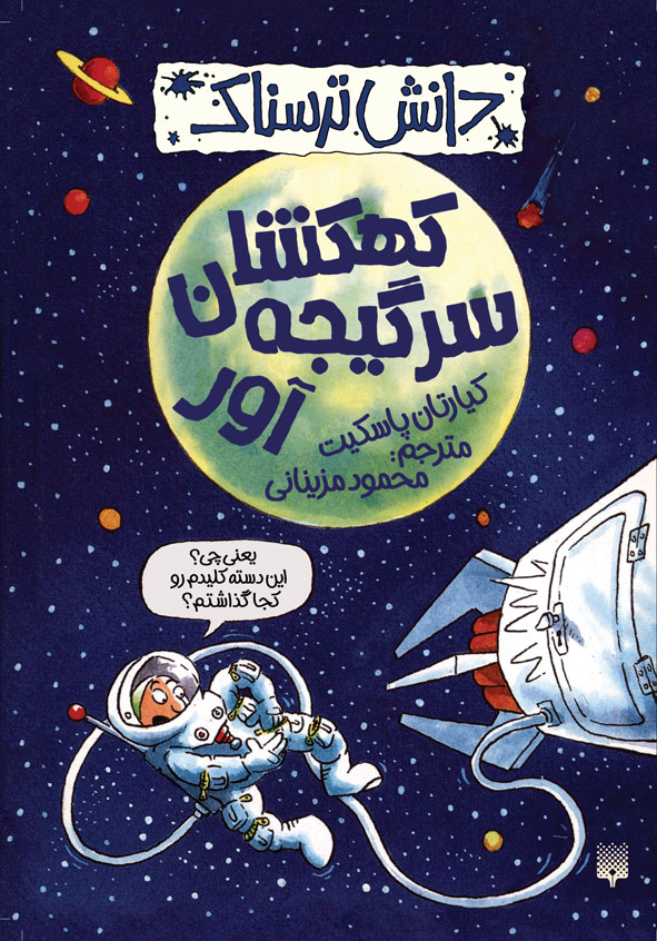 Picture of دانش ترسناک: کهکشان سرگیجه‌آور