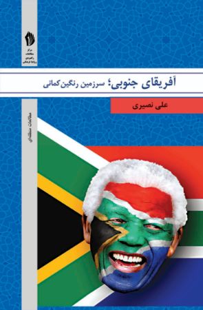 تصویر آفریقای جنوبی: سرزمین رنگین کمانی